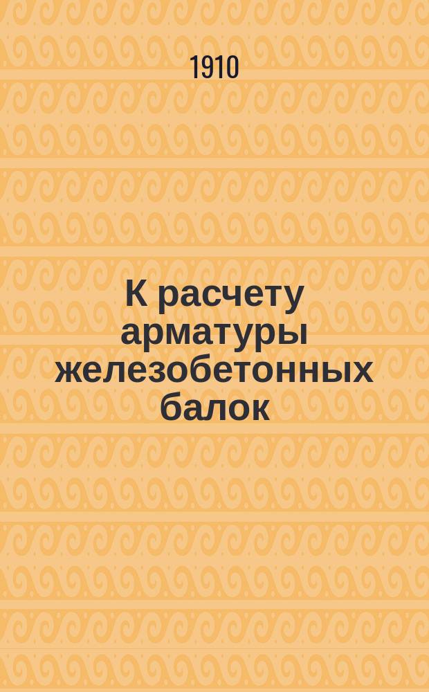 К расчету арматуры железобетонных балок
