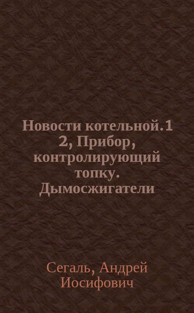 Новости котельной. 1 2, Прибор, контролирующий топку. Дымосжигатели