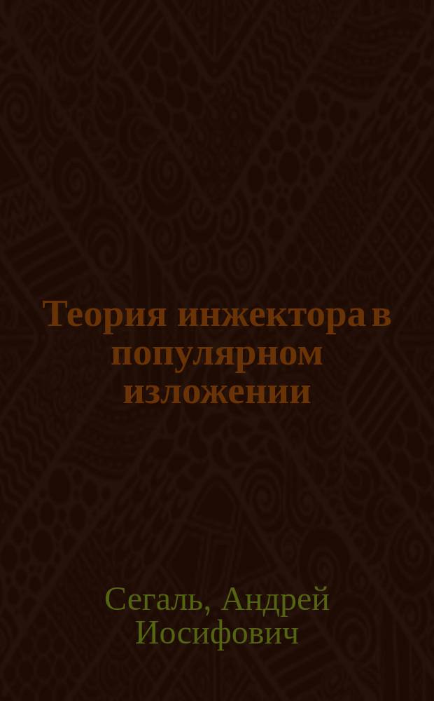 Теория инжектора в популярном изложении