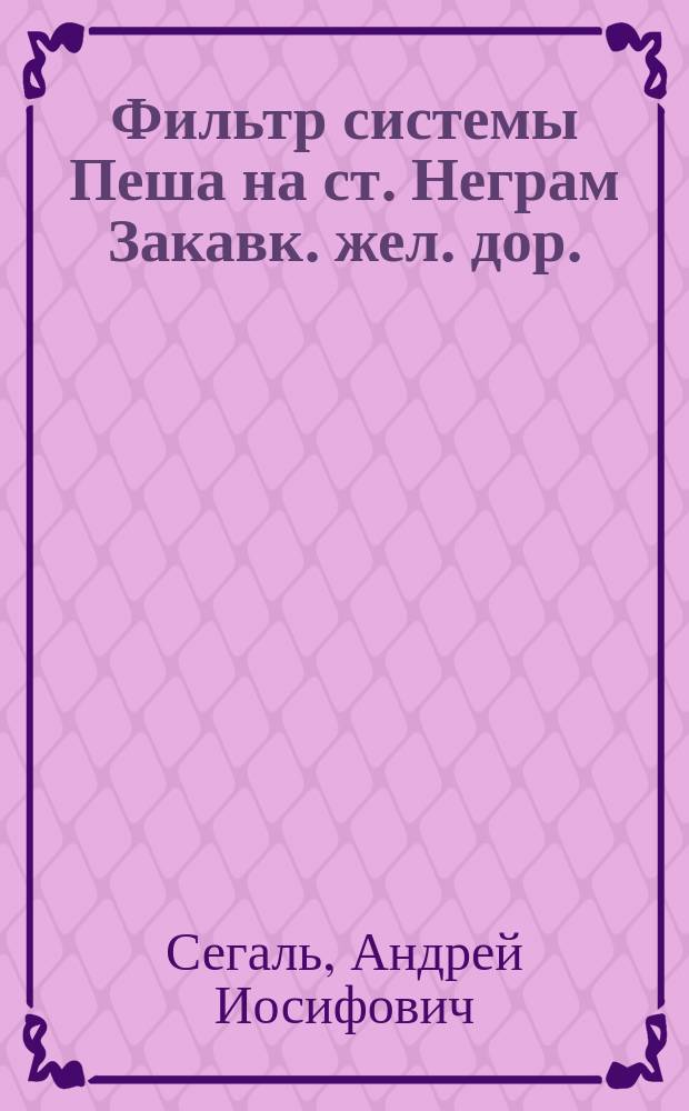 Фильтр системы Пеша на ст. Неграм Закавк. жел. дор.