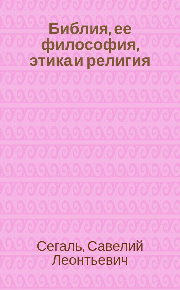Библия, ее философия, этика и религия
