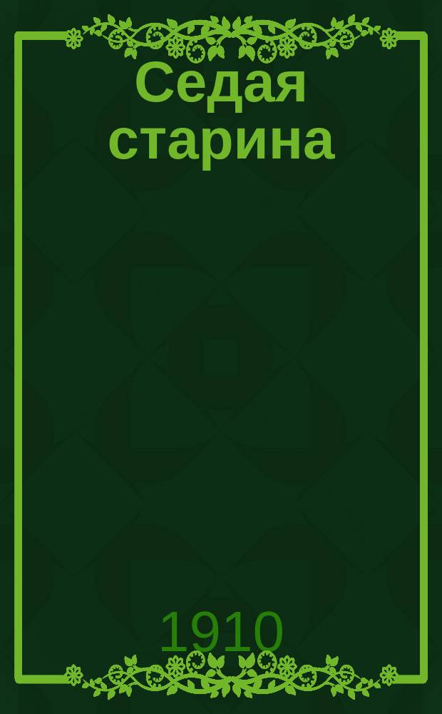Седая старина : Сб.