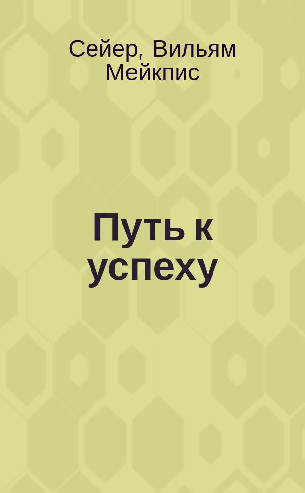 Путь к успеху : (С англ.)