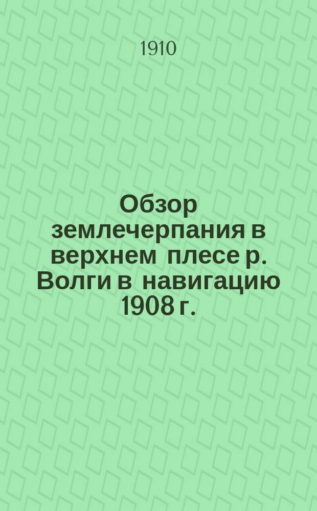 Обзор землечерпания в верхнем плесе р. Волги в навигацию 1908 г.