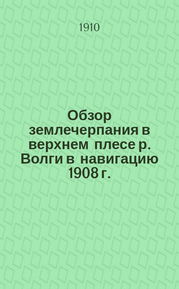 Обзор землечерпания в верхнем плесе р. Волги в навигацию 1908 г.