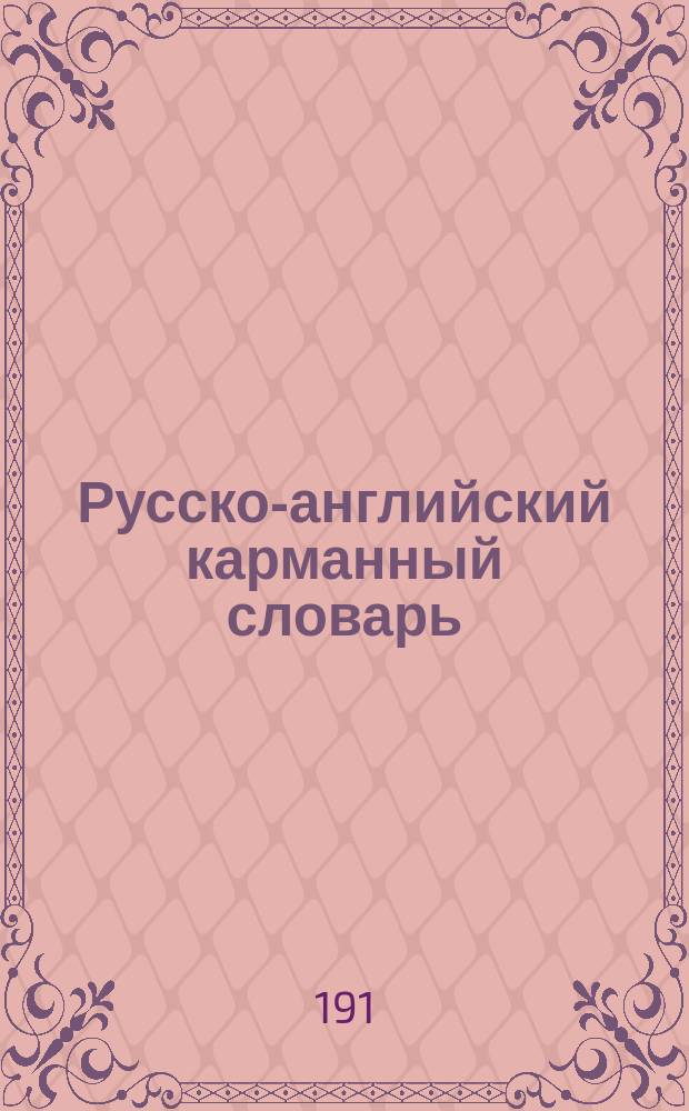 Русско-английский карманный словарь