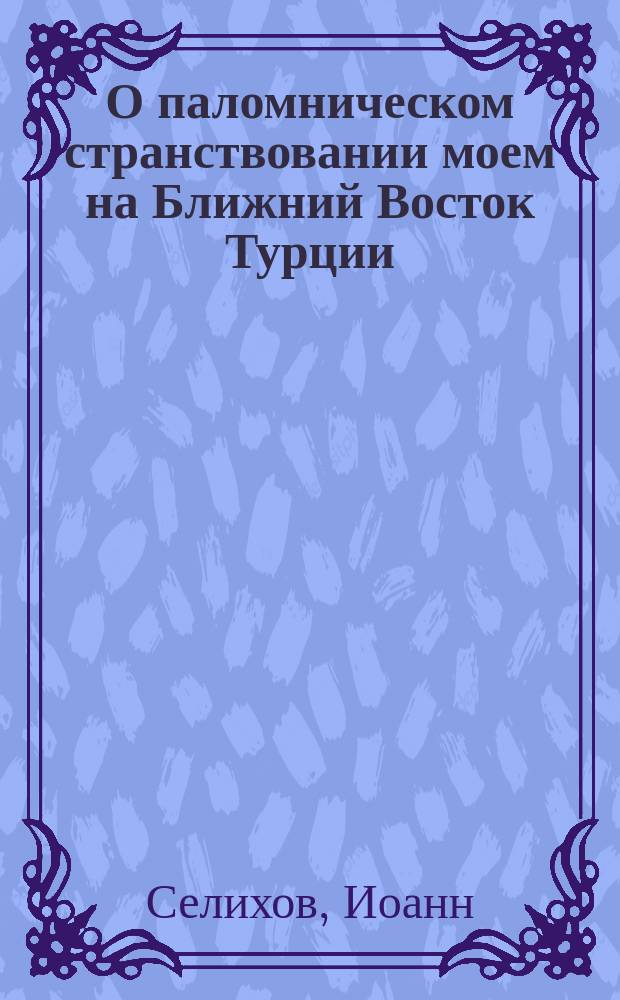 О паломническом странствовании моем на Ближний Восток Турции