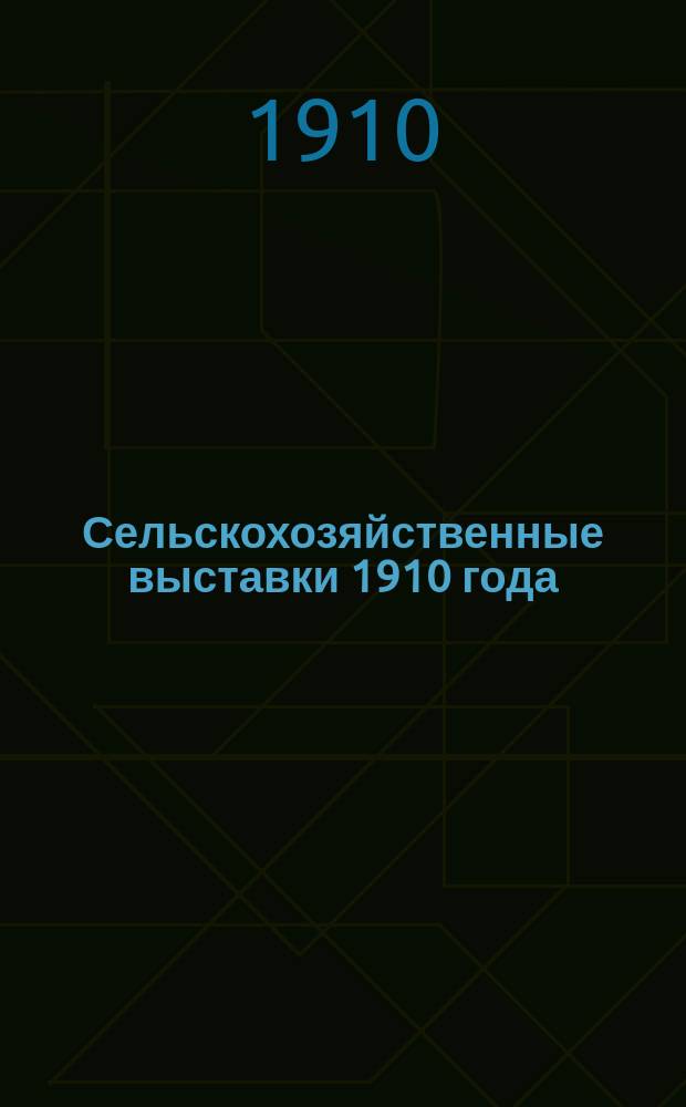 Сельскохозяйственные выставки 1910 года : Вып. 1-