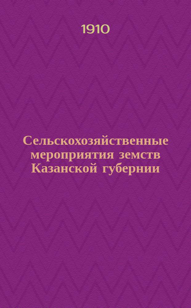 Сельскохозяйственные мероприятия земств Казанской губернии : Вып. 1. Вып. 1 : Данные за 1908/9 сельскохозяйственный год