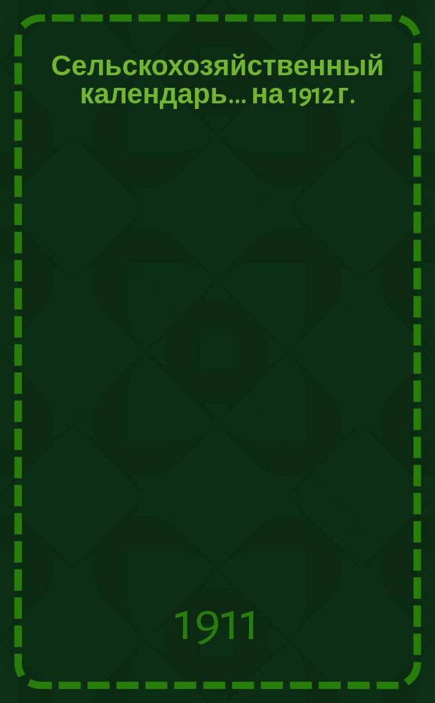 Сельскохозяйственный календарь... на 1912 г.