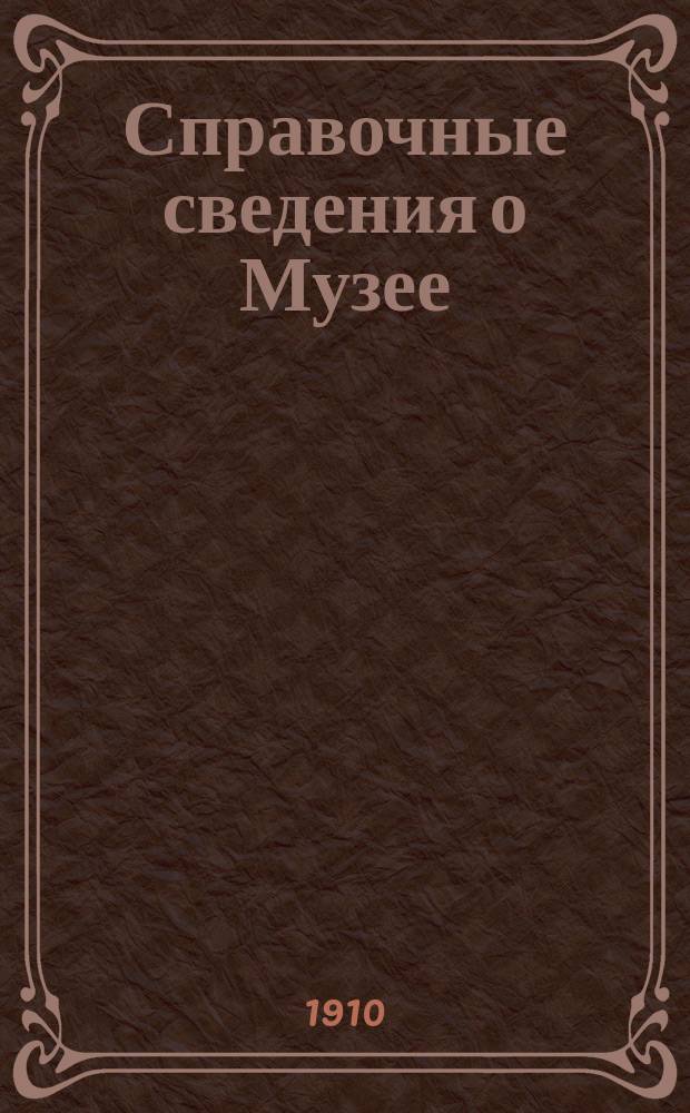 Справочные сведения о Музее : Изд. по случаю участия Музея на Екатериносл. обл. выст. 1910 г