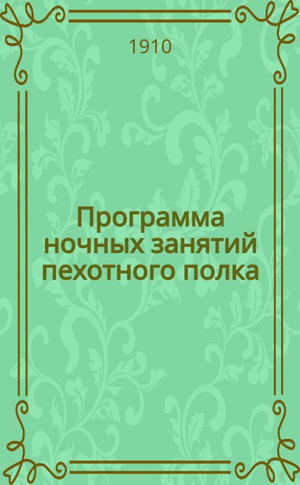 Программа ночных занятий пехотного полка