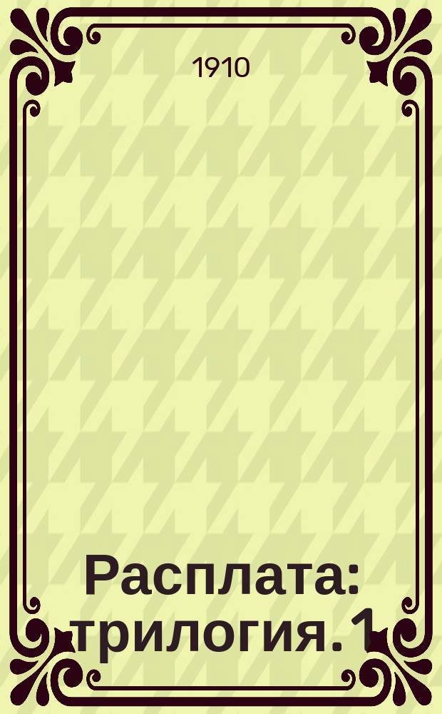 Расплата : трилогия. 1 : Порт-Артур и поход второй эскадры