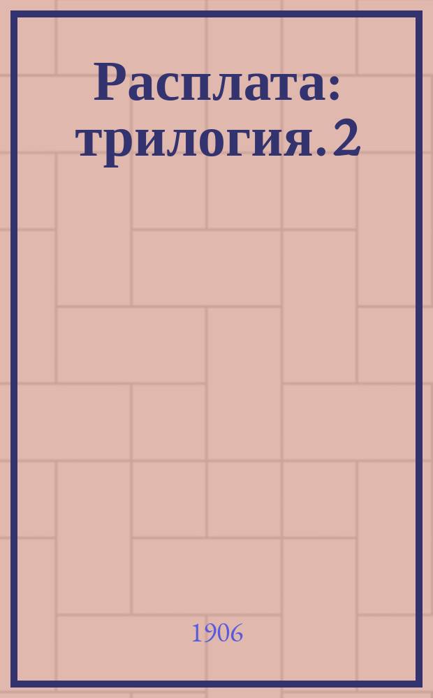 Расплата : [трилогия]. 2 : Бой при Цусиме