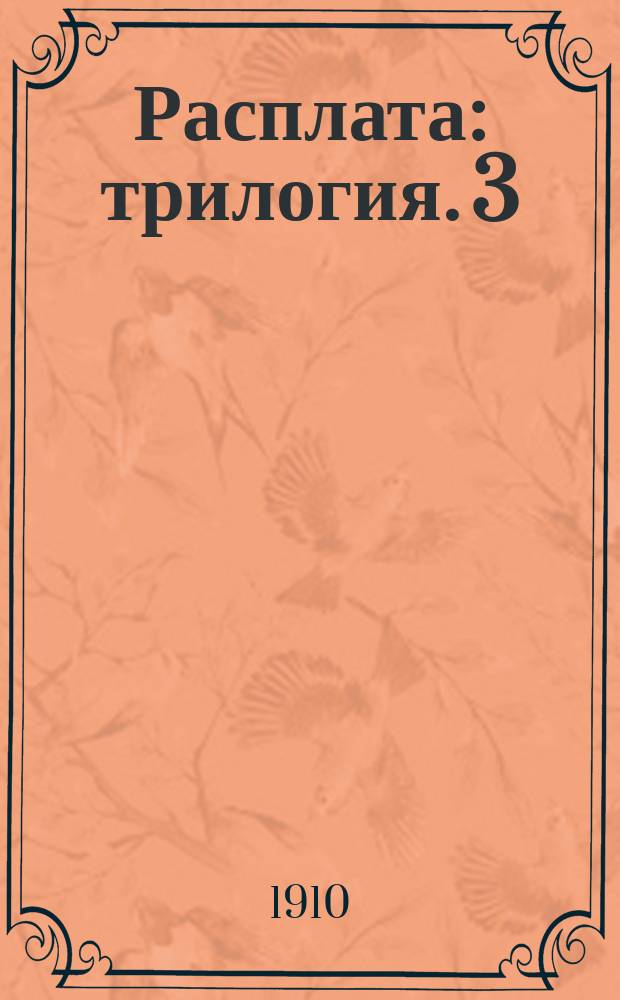 Расплата : [трилогия]. 3 : Цена крови