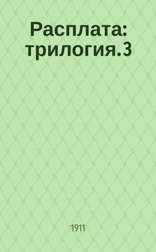 Расплата : трилогия. 3 : Цена крови