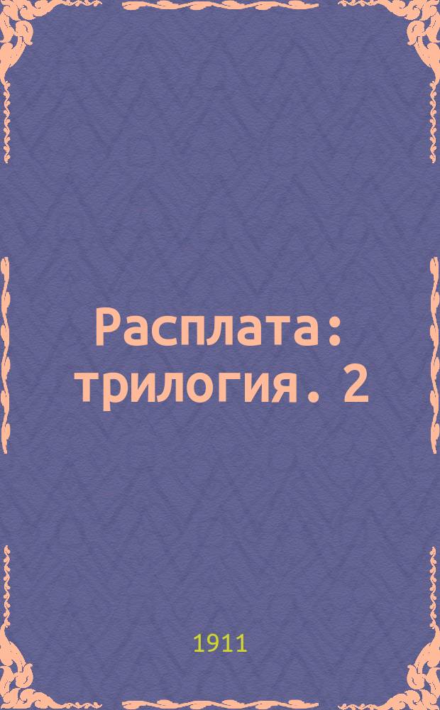 Расплата : трилогия. 2 : Бой при Цусиме