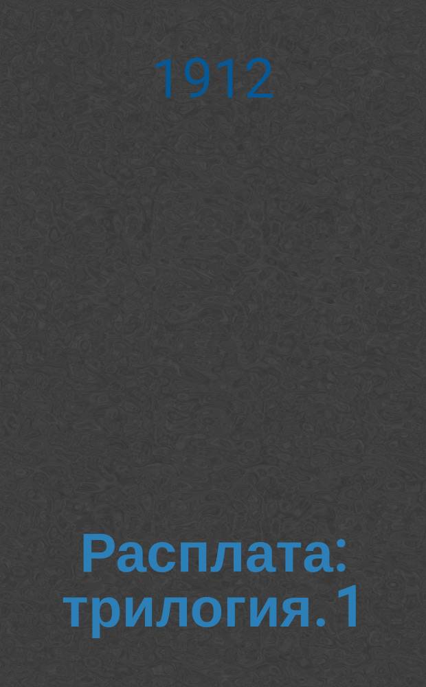 Расплата : трилогия. 1 : Порт-Артур и поход второй эскадры