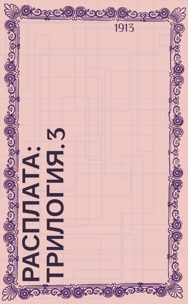 Расплата : трилогия. 3 : Цена крови
