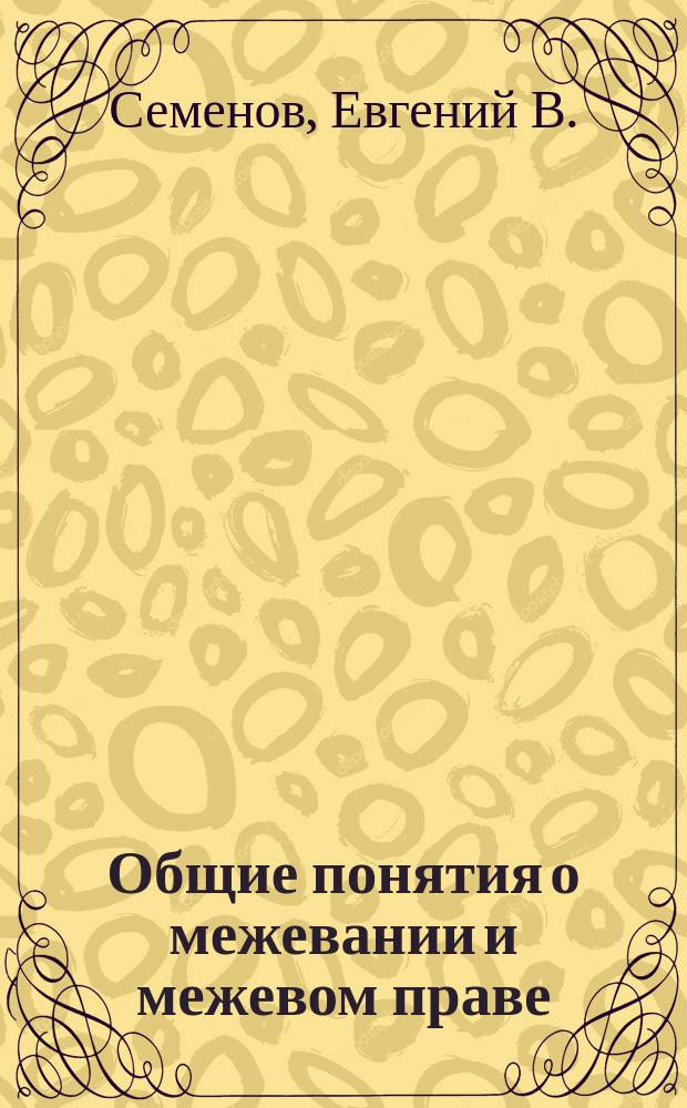 ... Общие понятия о межевании и межевом праве : Пособие для учеников землемер. уч-щ