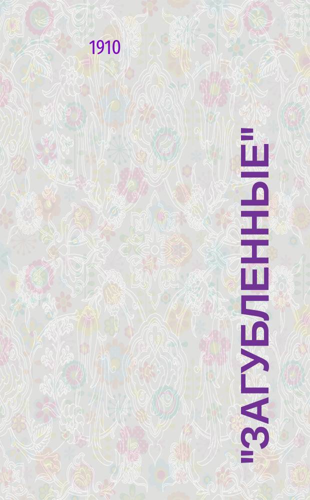 "Загубленные" : Пьеса-(драма) в 4 д