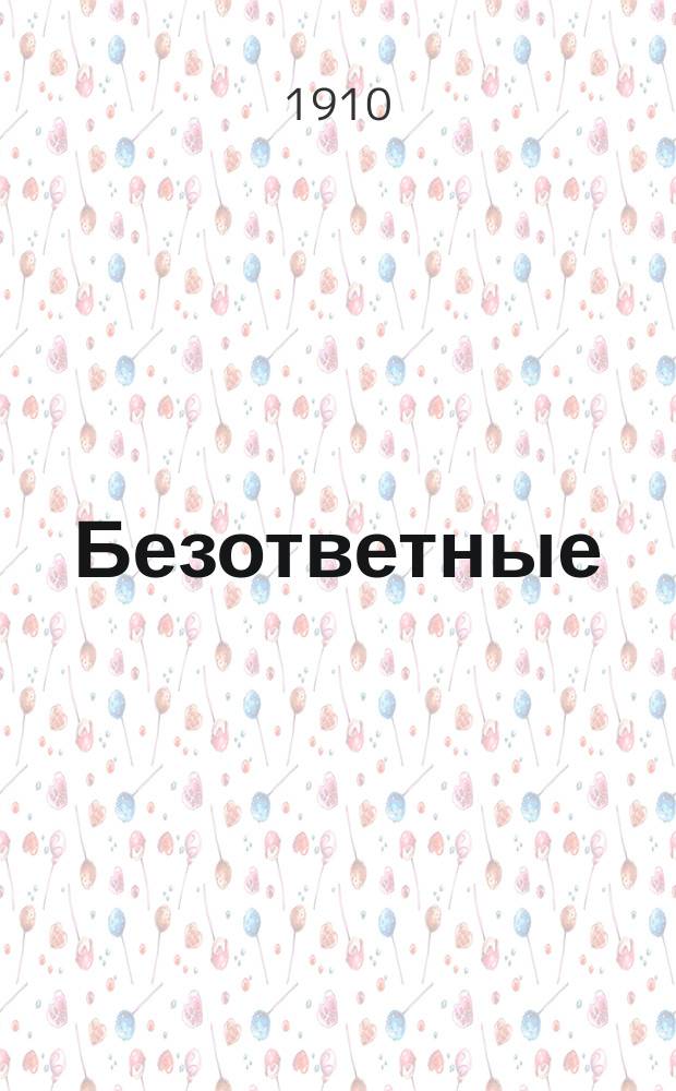 ... Безответные : Четыре рассказа