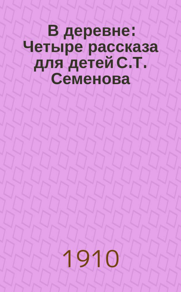 ... В деревне : Четыре рассказа для детей С.Т. Семенова