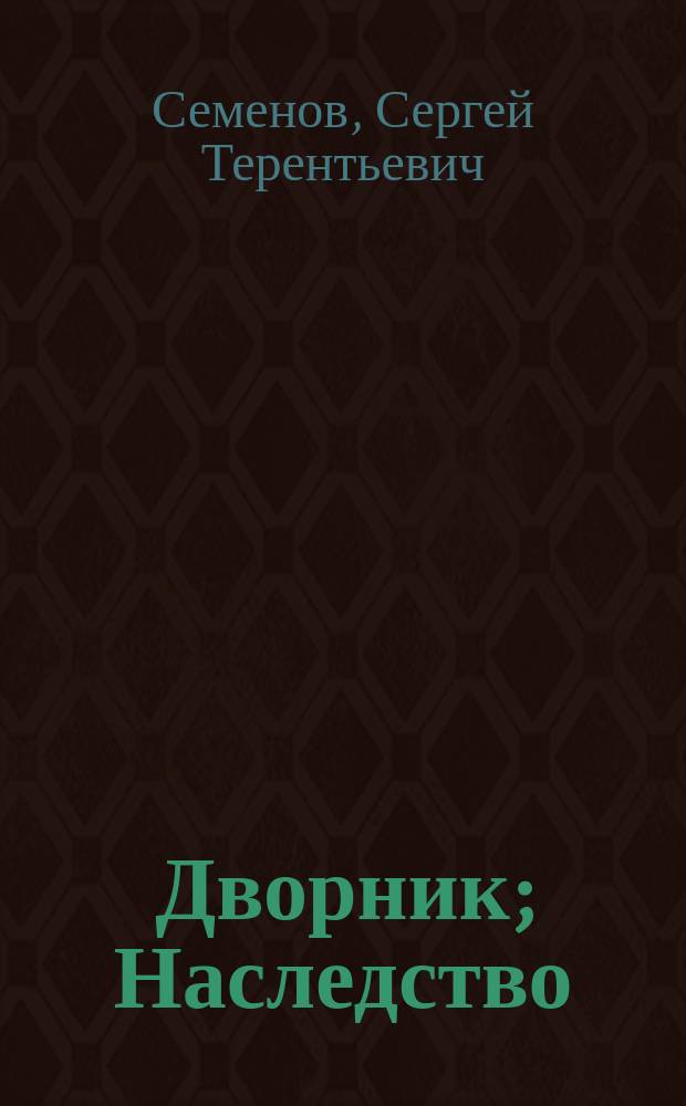... Дворник; Наследство: Два рассказа / С.Т. Семенов