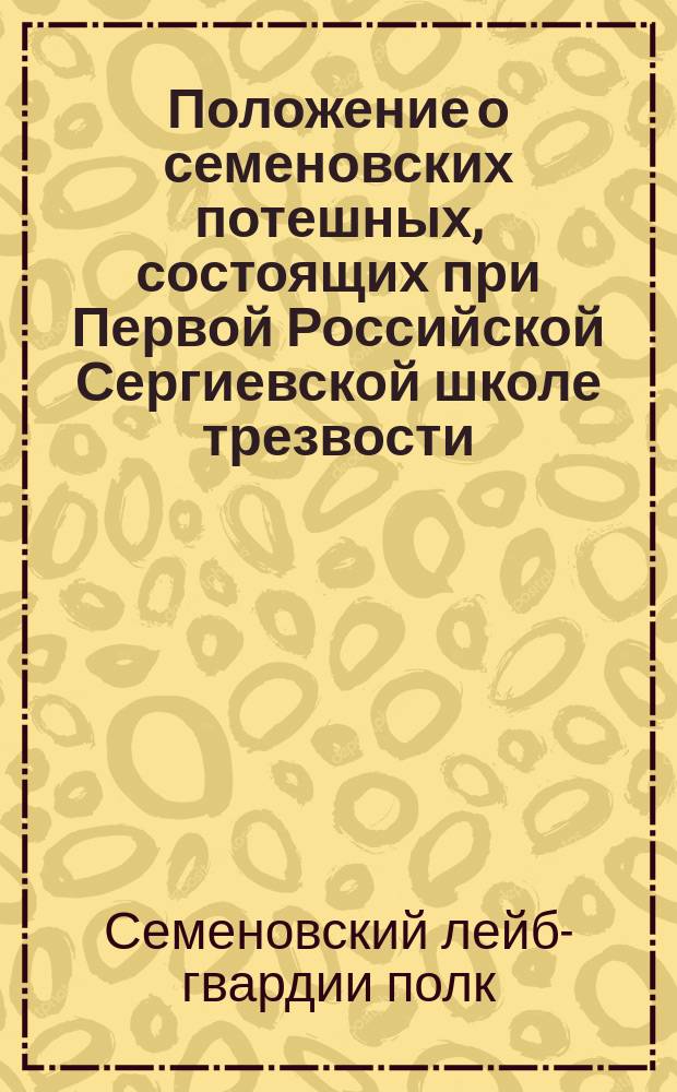 Положение о семеновских потешных, состоящих при Первой Российской Сергиевской школе трезвости