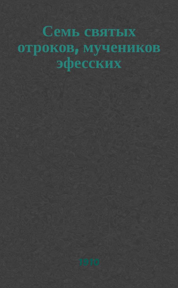 Семь святых отроков, мучеников эфесских