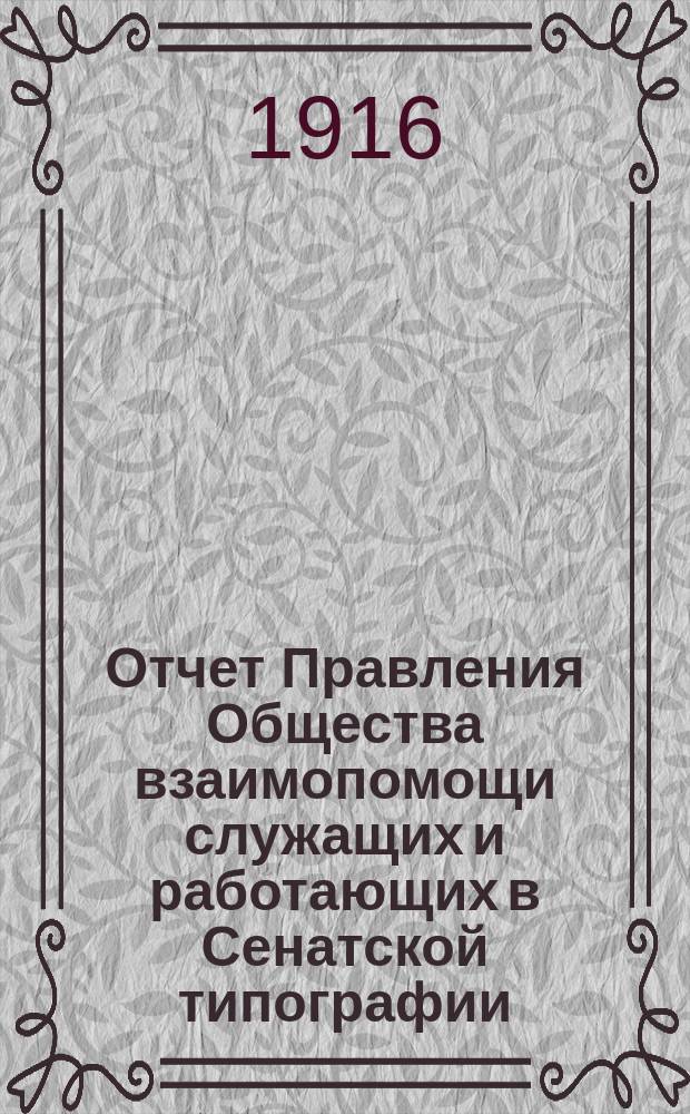 Отчет Правления Общества взаимопомощи служащих и работающих в Сенатской типографии... с 1 февраля 1915 г. по 31 января 1916 г.