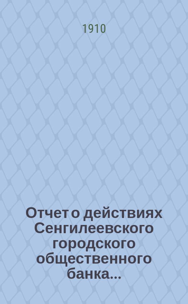 Отчет о действиях Сенгилеевского городского общественного банка...