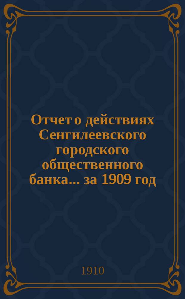 Отчет о действиях Сенгилеевского городского общественного банка... за 1909 год