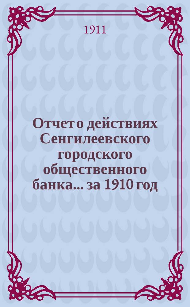 Отчет о действиях Сенгилеевского городского общественного банка... за 1910 год