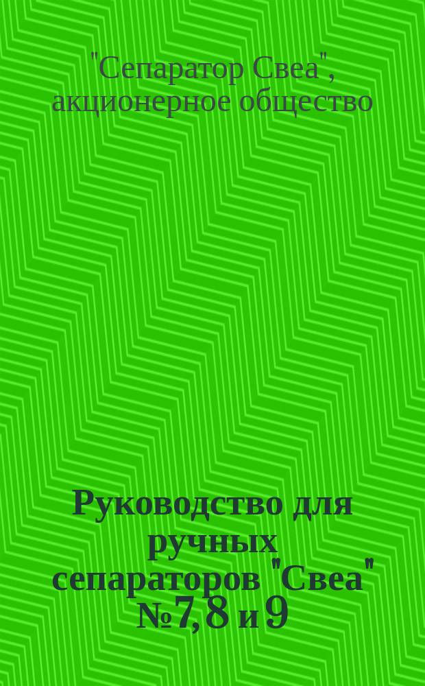 Руководство для ручных сепараторов "Свеа" № 7, 8 и 9