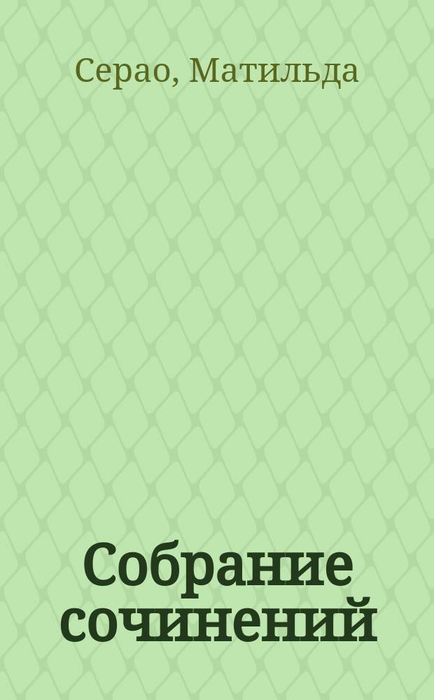 ... Собрание сочинений : Т 1-