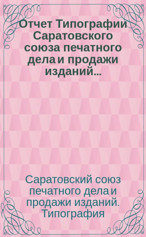 Отчет Типографии Саратовского союза печатного дела и продажи изданий...