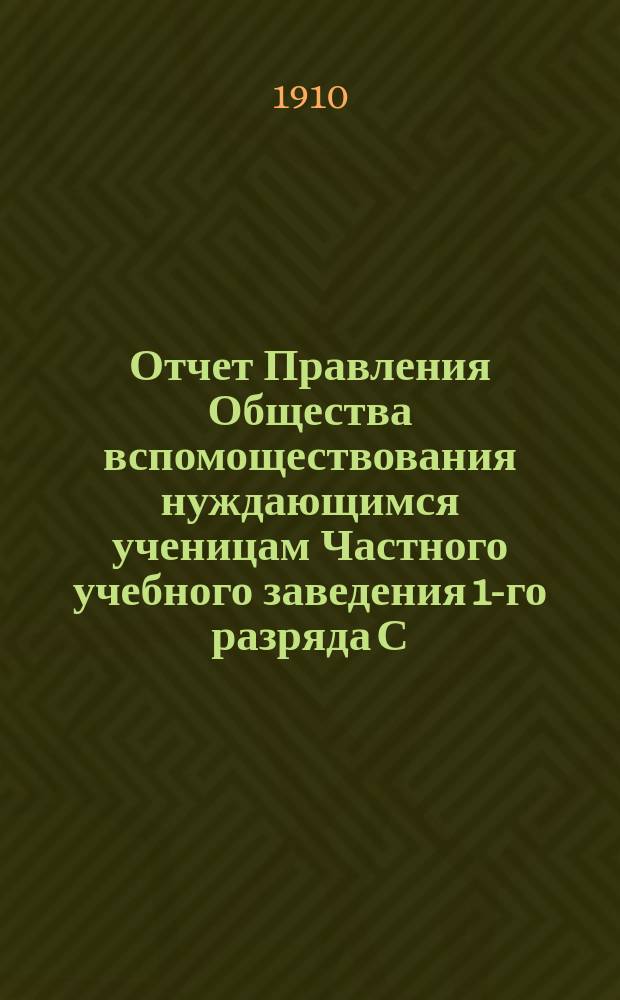 Отчет Правления Общества вспомоществования нуждающимся ученицам Частного учебного заведения 1-го разряда С.Н. Штокфиш в Саратове... ... за 1909 год