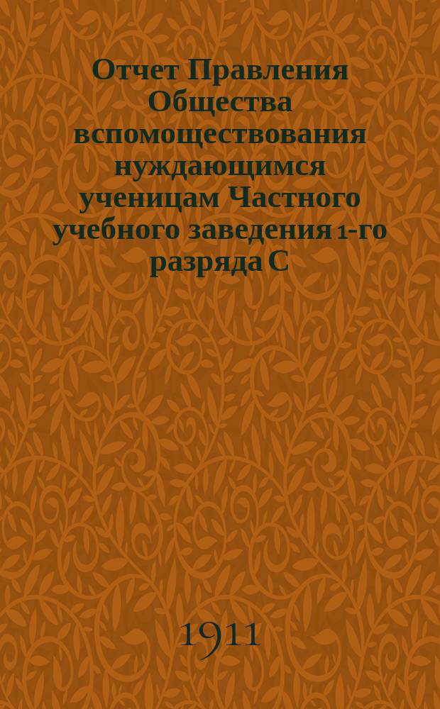 Отчет Правления Общества вспомоществования нуждающимся ученицам Частного учебного заведения 1-го разряда С.Н. Штокфиш в Саратове... ... за 1910 год
