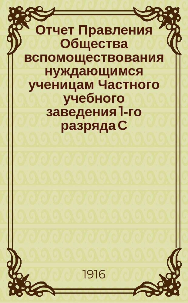 Отчет Правления Общества вспомоществования нуждающимся ученицам Частного учебного заведения 1-го разряда С.Н. Штокфиш в Саратове... ... за 1915 г.