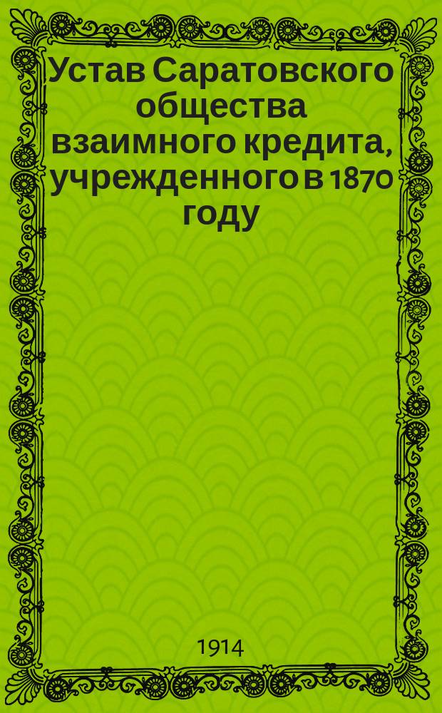 Устав Саратовского общества взаимного кредита, учрежденного в 1870 году