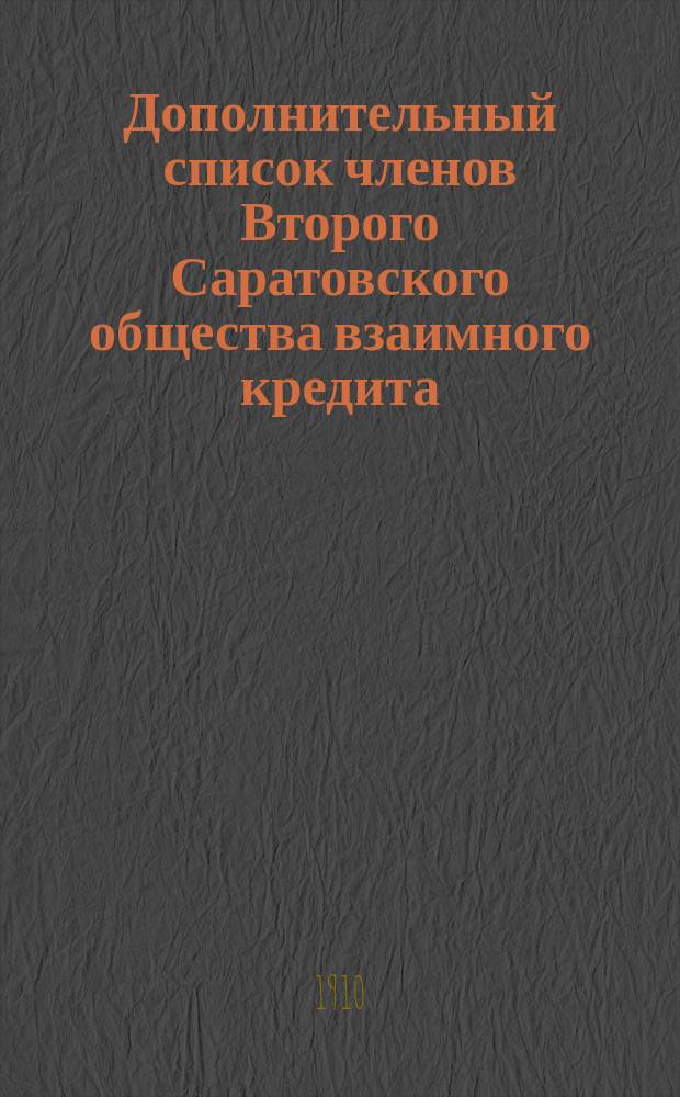 Дополнительный список членов Второго Саратовского общества взаимного кредита