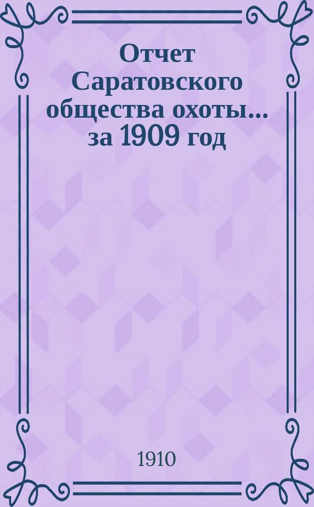 Отчет Саратовского общества охоты... ... за 1909 год