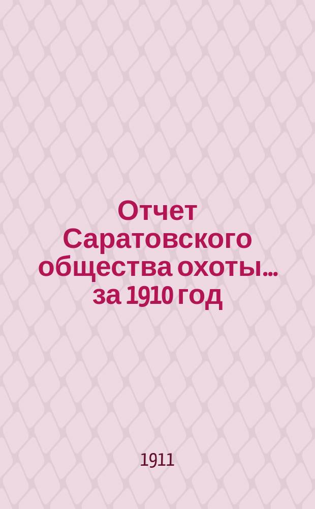 Отчет Саратовского общества охоты... ... за 1910 год