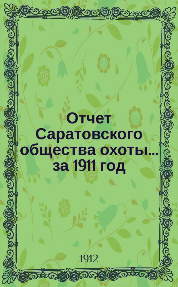 Отчет Саратовского общества охоты... ... за 1911 год