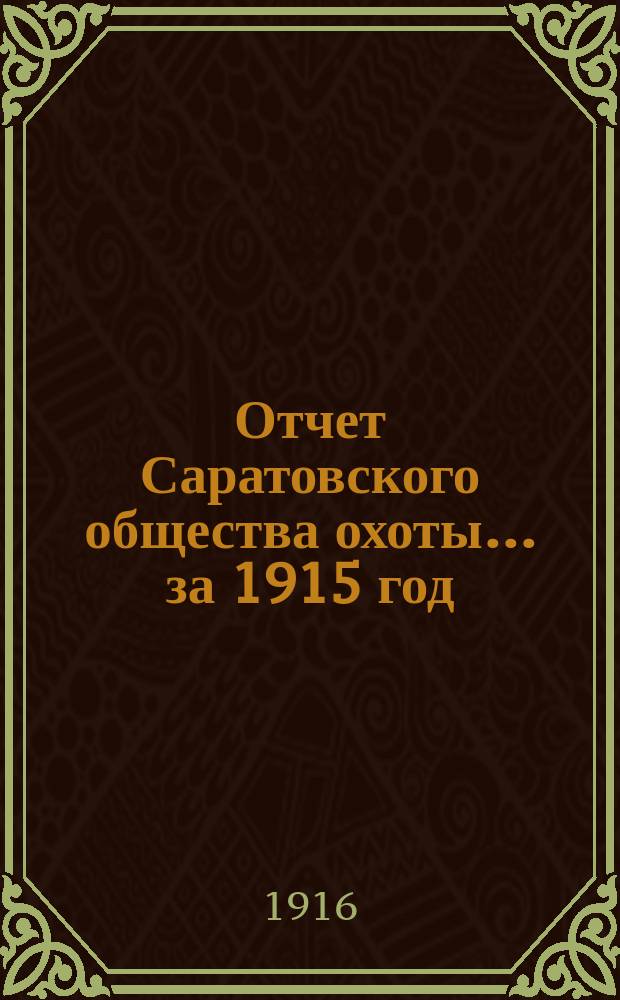 Отчет Саратовского общества охоты... ... за 1915 год