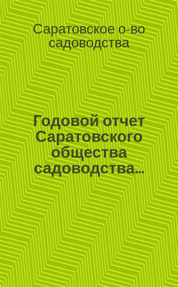 Годовой отчет Саратовского общества садоводства...