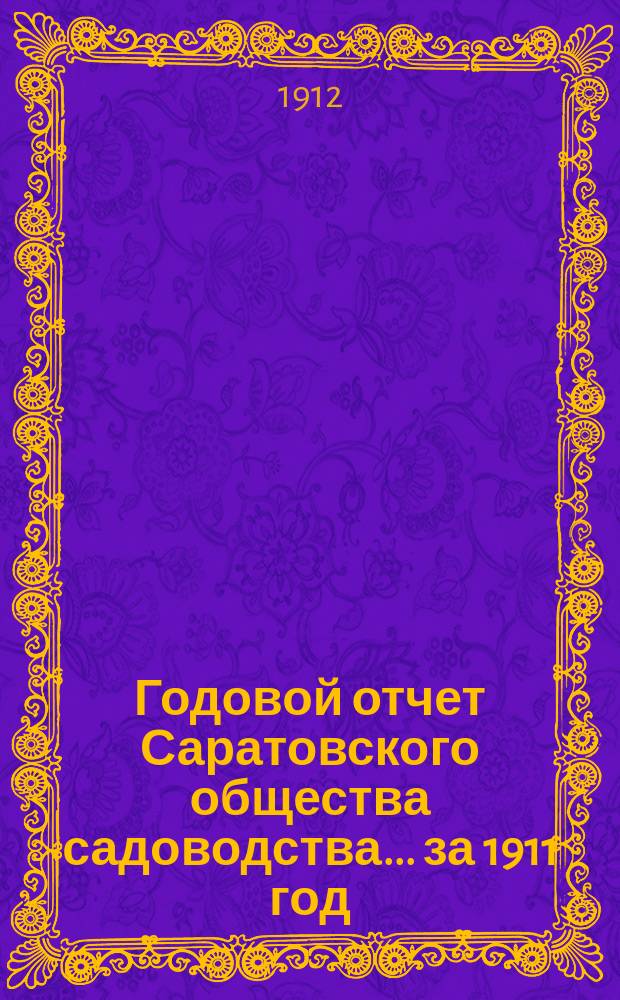 Годовой отчет Саратовского общества садоводства... за 1911 год