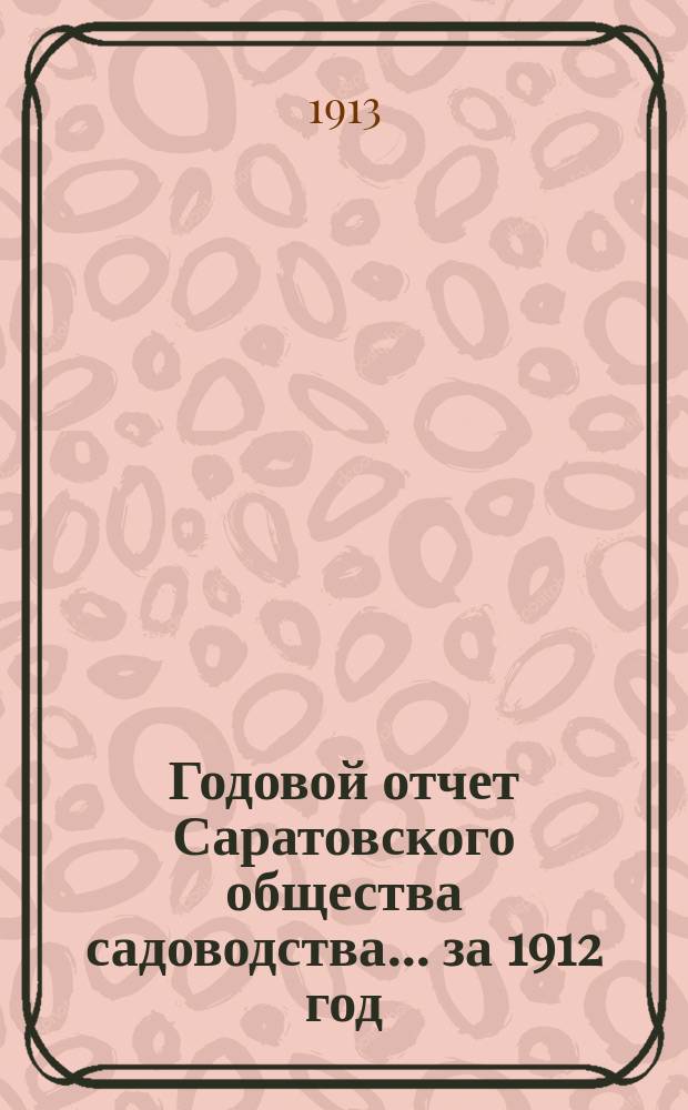 Годовой отчет Саратовского общества садоводства... за 1912 год