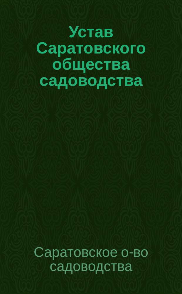 Устав Саратовского общества садоводства : Утв. 7 мая 1911 г.